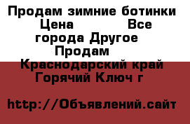 Продам зимние ботинки › Цена ­ 1 000 - Все города Другое » Продам   . Краснодарский край,Горячий Ключ г.